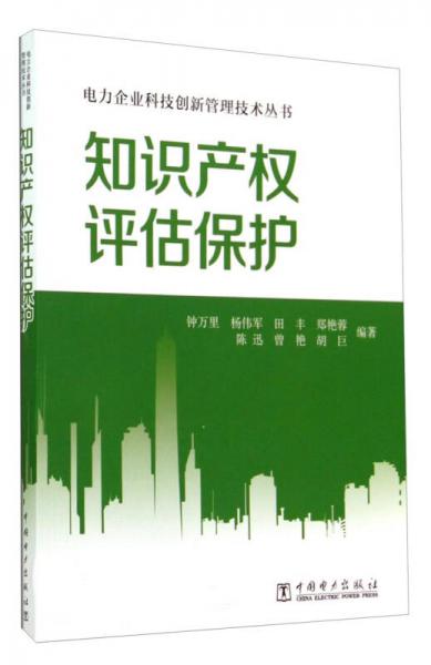 电力企业科技创新管理技术丛书：知识产权评估保护