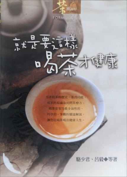 就是要這樣喝茶才健康