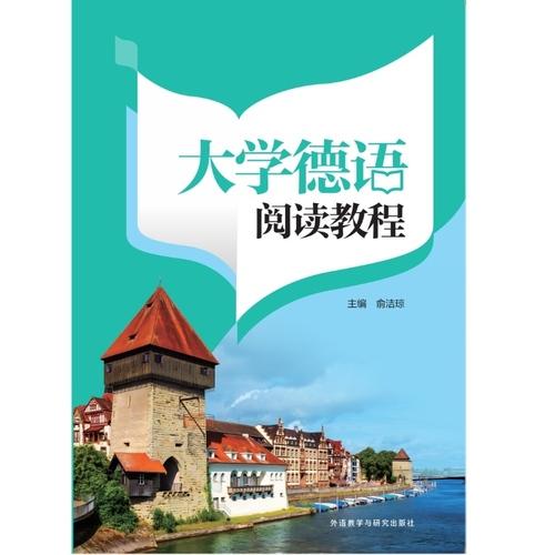 大學(xué)德語(yǔ)閱讀教程