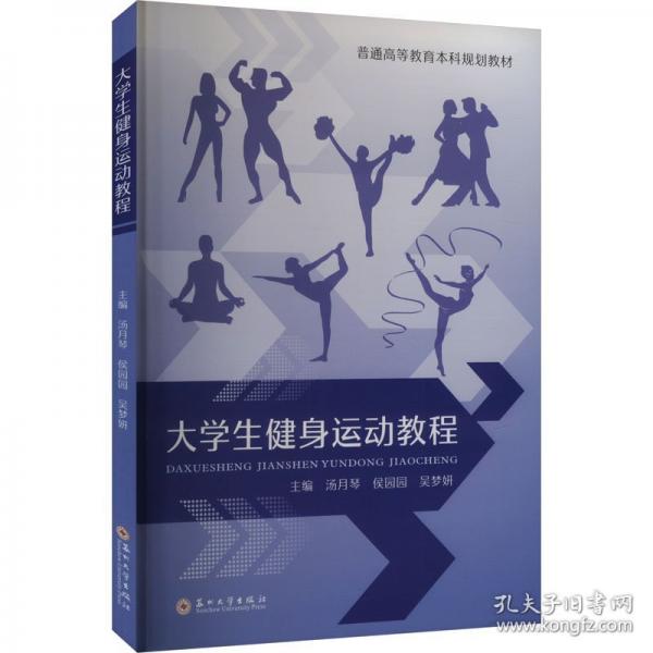 大學(xué)生健身運動教程