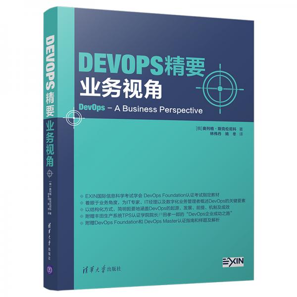 DevOps精要：業(yè)務(wù)視角