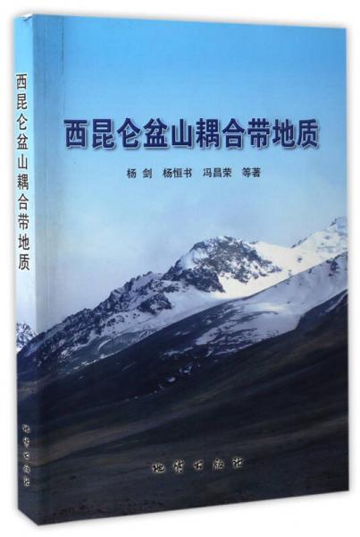 西昆侖盆山耦合帶地質(zhì)