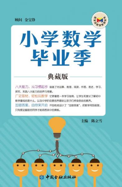 數學這樣學系列叢書：小學數學畢業(yè)季（典藏版）