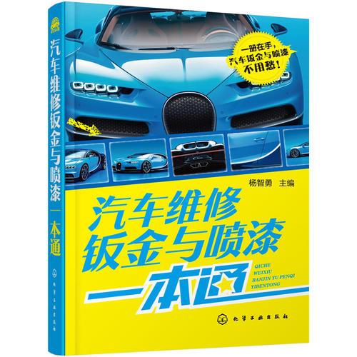 汽車(chē)維修鈑金與噴漆一本通