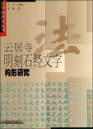 云居寺明刻石经文字构形研究：汉字构形史丛书