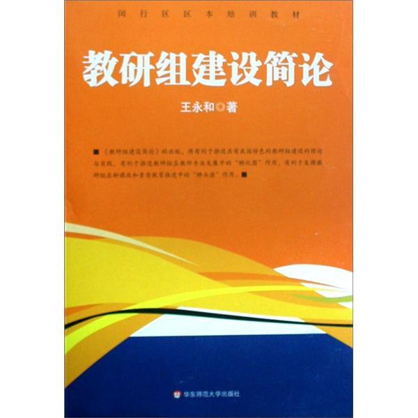 教研組建設(shè)簡(jiǎn)論