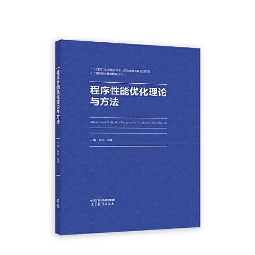 程序性能優(yōu)化理論與方法