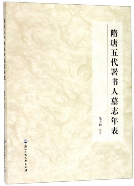 隋唐五代署書人墓志年表
