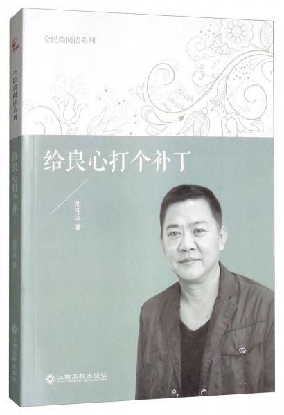 給良心打個(gè)補(bǔ)丁/全民微閱讀系列