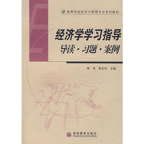 經(jīng)濟(jì)學(xué)學(xué)習(xí)指導(dǎo) 導(dǎo)讀·習(xí)題·案例