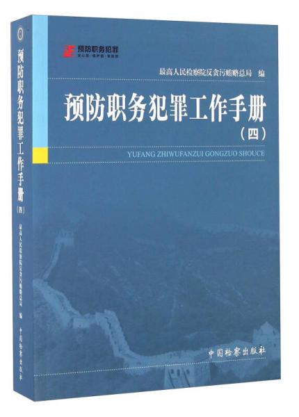 預(yù)防職務(wù)犯罪工作手冊(cè)（四）