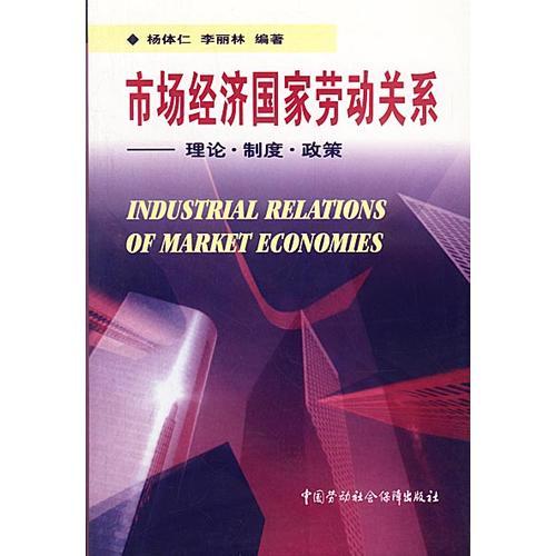 市场经济国家劳动关系--理论·制度·政策