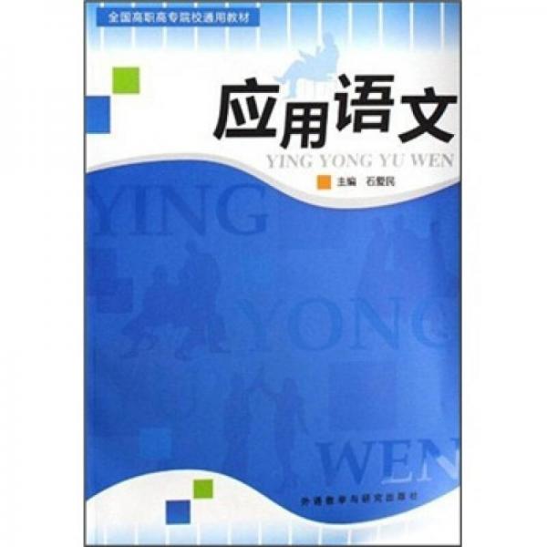 應(yīng)用語(yǔ)文