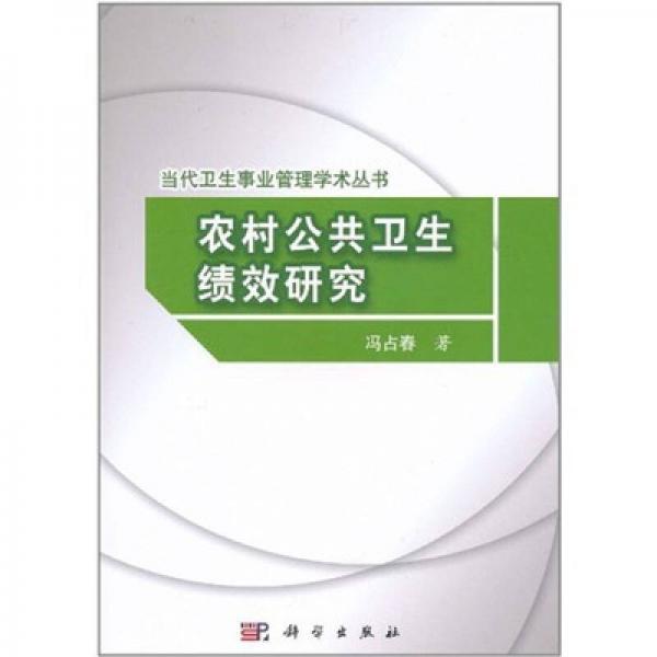 农村公共卫生绩效研究