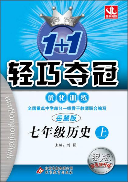 (2015秋)1+1轻巧夺冠·优化训练:七年级历史（上）·岳麓版