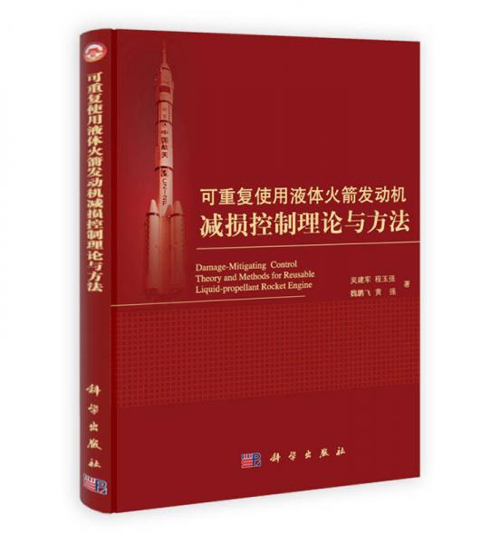 可重復(fù)使用液體火箭發(fā)動(dòng)機(jī)減損控制理論與方法