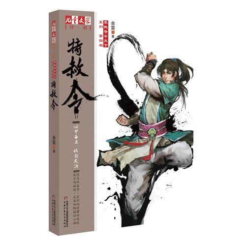 《儿童文学》伴侣——“笨侠号令天下”系列·特赦令