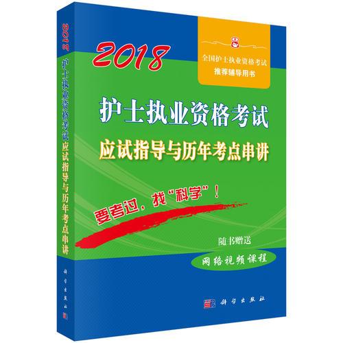 2018护士执业资格考试应试指导及历年考点串讲