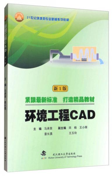 環(huán)境工程CAD（新1版）/21世紀環(huán)境類專業(yè)新編系列教材