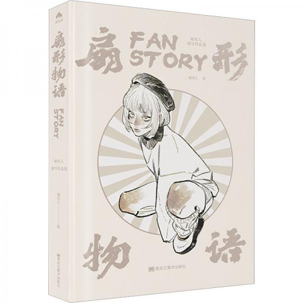 扇形物語 扇貝人速寫作品集(印簽版) 扇貝人 繪