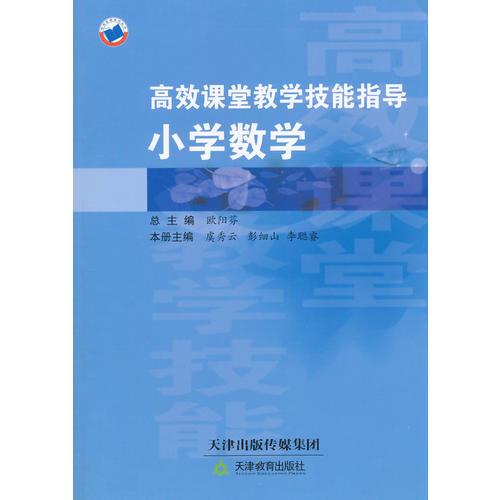 高效課堂教學(xué)技能指導(dǎo)--小學(xué)數(shù)學(xué)