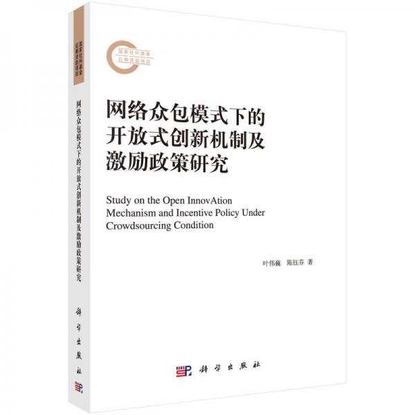 網(wǎng)絡(luò)眾包模式下的開(kāi)放式創(chuàng)新機(jī)制及激勵(lì)政策研究