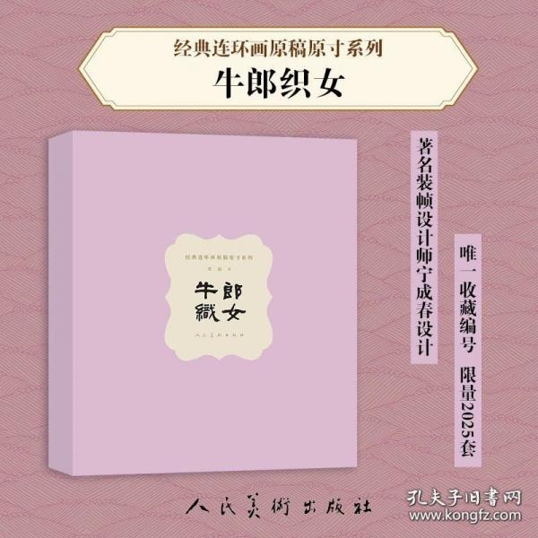 经典连环画原稿原寸系列 牛郎织女