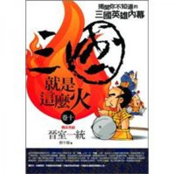 三國(guó)就是這么火.卷十.晉室一統(tǒng)