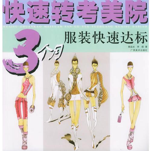 3個(gè)月服裝快速達(dá)標(biāo)——快速轉(zhuǎn)考美院