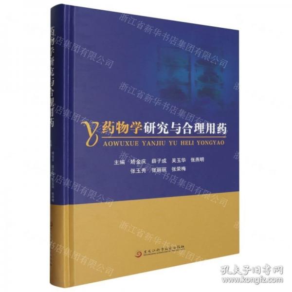 藥物學(xué)研究與合理用藥(精)