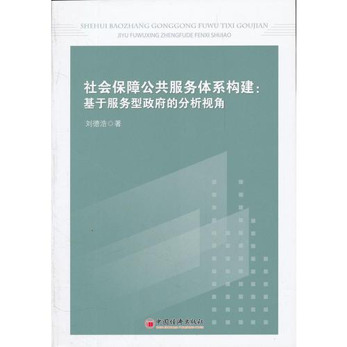 社會保障公共服務(wù)體系構(gòu)建：基于服務(wù)型政府的分析視角