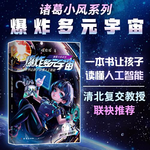 爆炸多元宇宙 : 一本书让孩子读懂人工智能（清北复交 教授推荐）