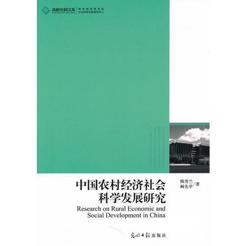 高校社科文庫·中國農村經濟社會科學發(fā)展研究