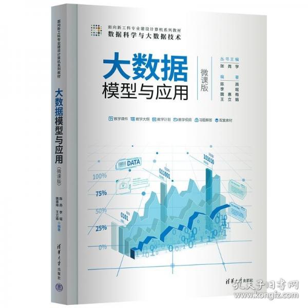 大數(shù)據(jù)模型與應(yīng)用(數(shù)據(jù)科學(xué)與大數(shù)據(jù)技術(shù)微課版面向新工科專業(yè)建設(shè)計算機系列教材)