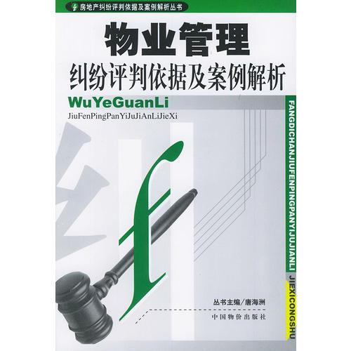 物业管理纠纷评判依据及案例解析（房地产纠纷评判依据及案例解析丛书）