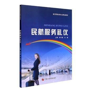 民航服務(wù)禮儀