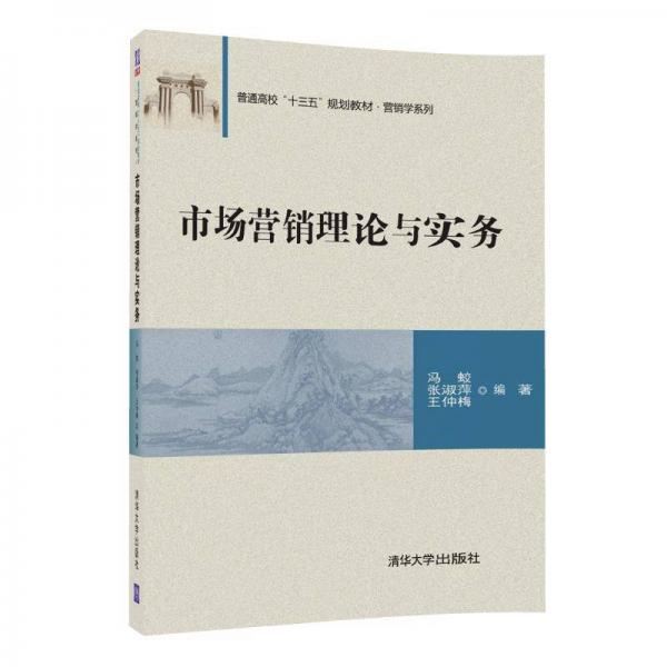 市場營銷理論與實務(wù)/普通高?！笆濉币?guī)劃教材·營銷學(xué)系列
