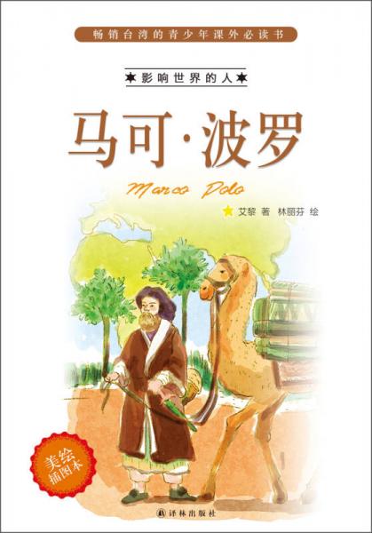 暢銷臺(tái)灣的青少年課外必讀書·影響世界的人：馬可·波羅（美繪插圖本）