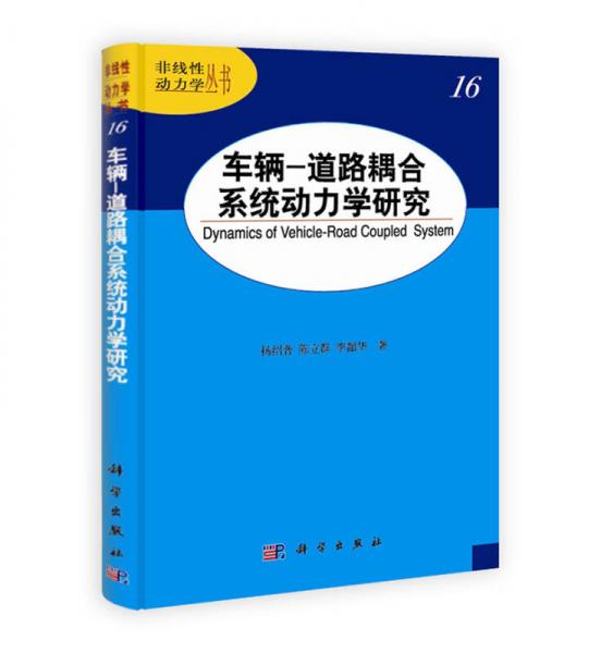 非線性動力叢書：車輛-道路耦合系統(tǒng)動力學研究