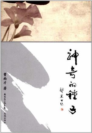 神奇的種子