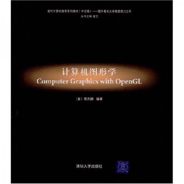 現(xiàn)代計(jì)算機(jī)教育系列教材：計(jì)算機(jī)圖形學(xué)
