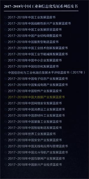 2017-2018年中国大数据产业发展蓝皮书/中国工业和信息化发展系列蓝皮书