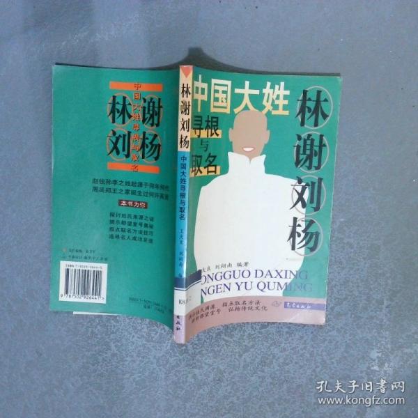 林謝劉楊  中國(guó)大姓尋根與取名