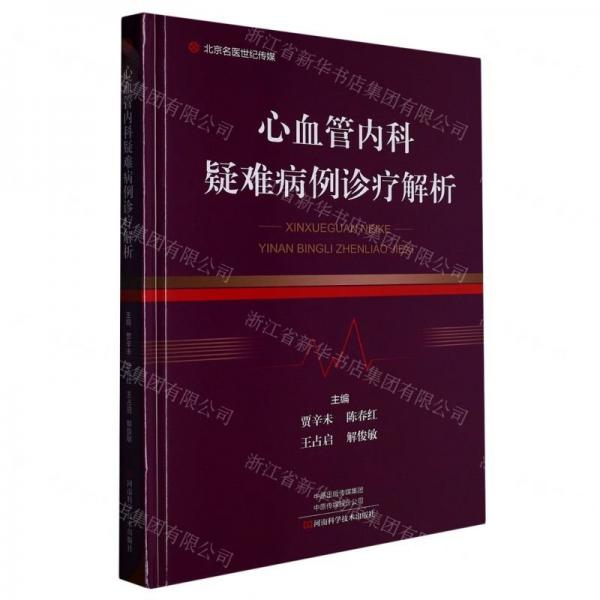 心血管內(nèi)科疑難病例診療解析(精)