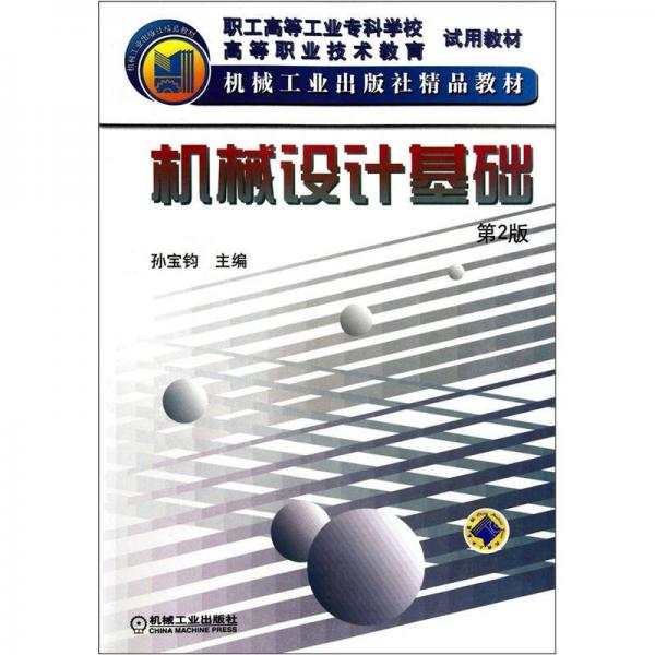 職工高等工業(yè)?？茖W校高等職業(yè)技術(shù)教育試用教材：機械設計基礎(chǔ)（第2版）