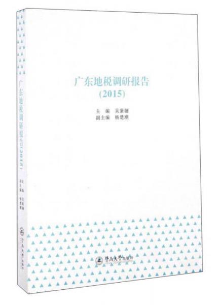 广东地税调研报告（2015）