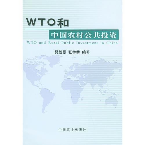 WTO和中国农村公共投资