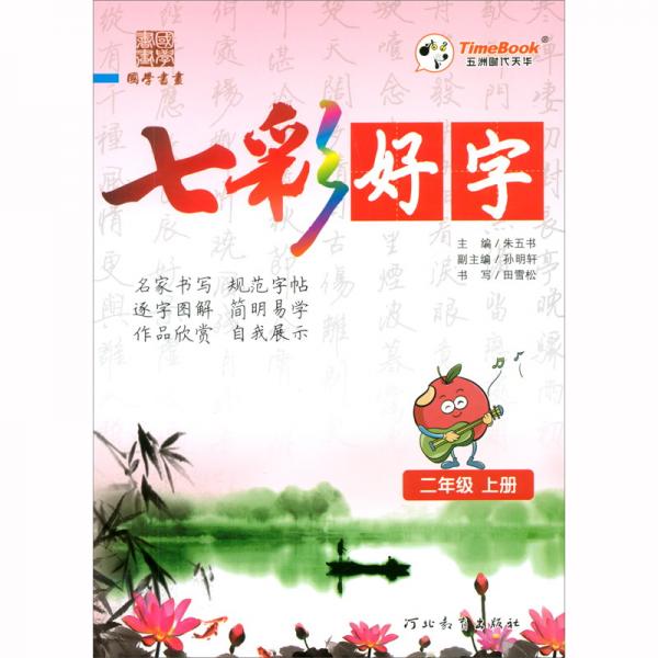 七彩好字（二年級(jí)上）