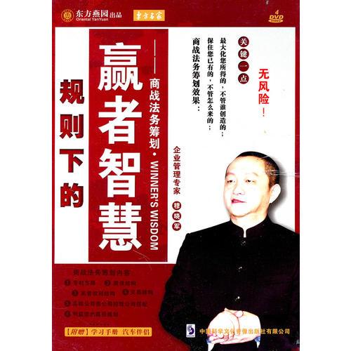 东方名家.规则下的赢者智慧——商战法务筹划