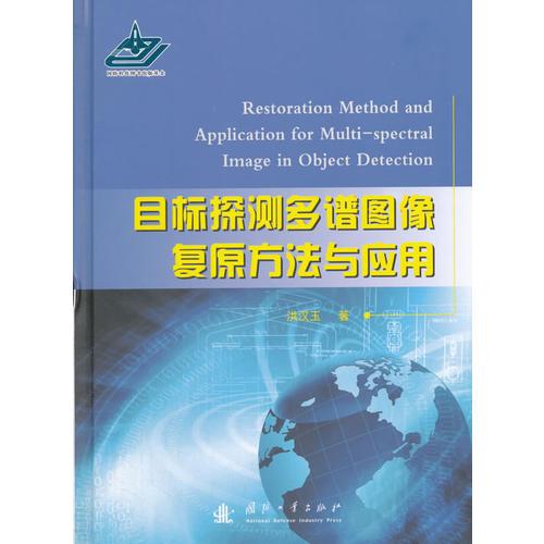 目標(biāo)探測(cè)多譜圖像復(fù)原方法與應(yīng)用